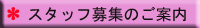 �X�^�b�t��W�̂��ē�