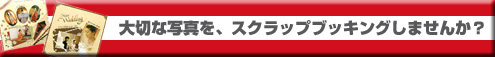 大切な写真をスクラップブッキングしませんか?