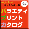 バラエティプリントカタログ