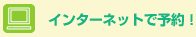 �C���^�[�l�b�g�ŗ\��I
