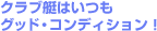 �N���u���͂����O�b�h�E�R���f�B�V�����I