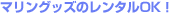 �}�����O�b�Y�̃����^��OK�I