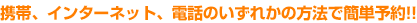 �g�сA�C���^�[�l�b�g�A�d�b�̂����ꂩ�̕��@�ŊȒP�\��!!