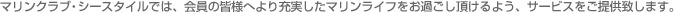 �}�����N���u�E�V�[�X�^�C���ł́A����̊F�l�ւ��[�������}�������C�t�����߂���������悤�A�T�[�r�X�����񋟒v���܂��B